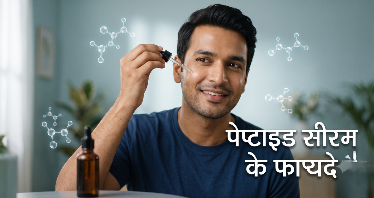 पेप्टाइड सीरम के फायदे 